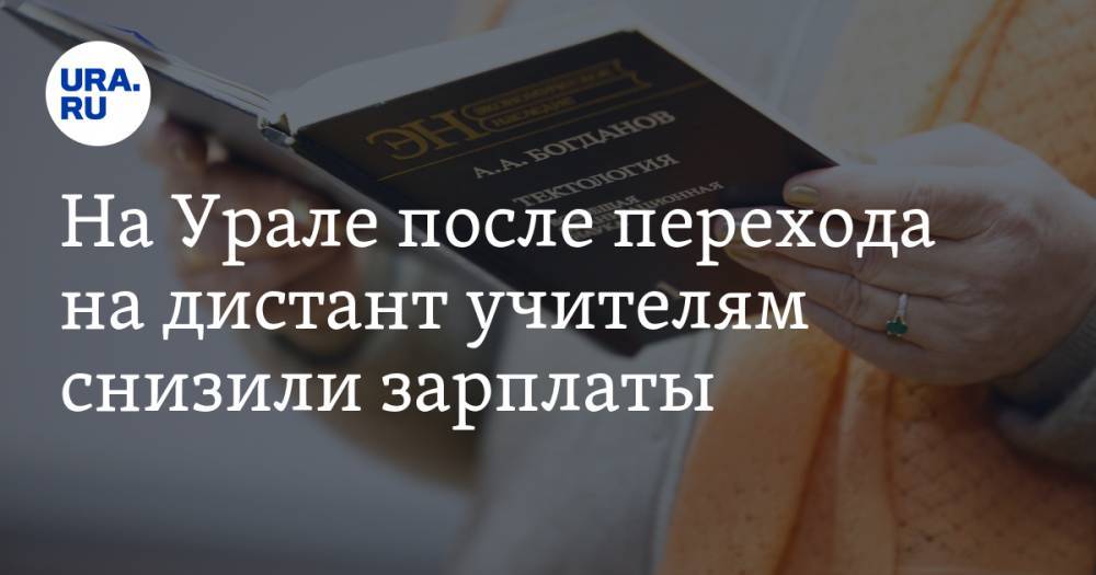 На Урале после перехода на дистант учителям снизили зарплаты. «А на сладкое — психованные родители» - ura.news