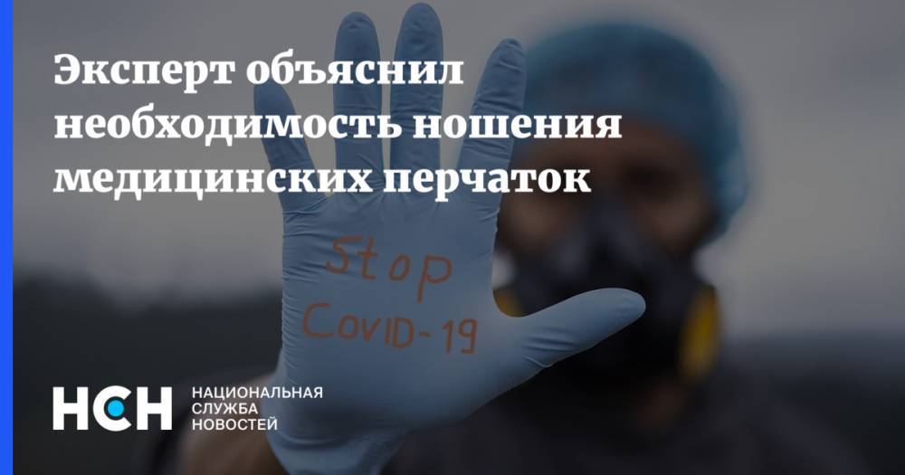 Эксперт объяснил необходимость ношения медицинских перчаток - nsn.fm - Россия