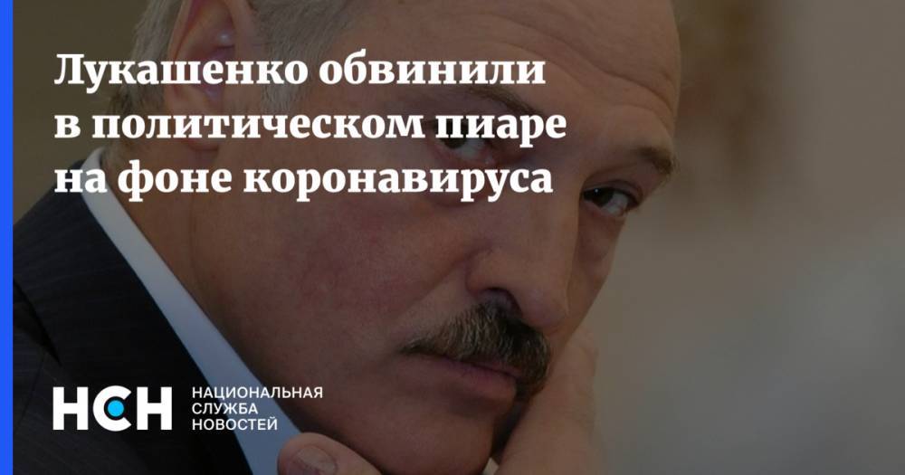 Александр Лукашенко - Лукашенко обвинили в политическом пиаре на фоне коронавируса - nsn.fm - Белоруссия - Минск