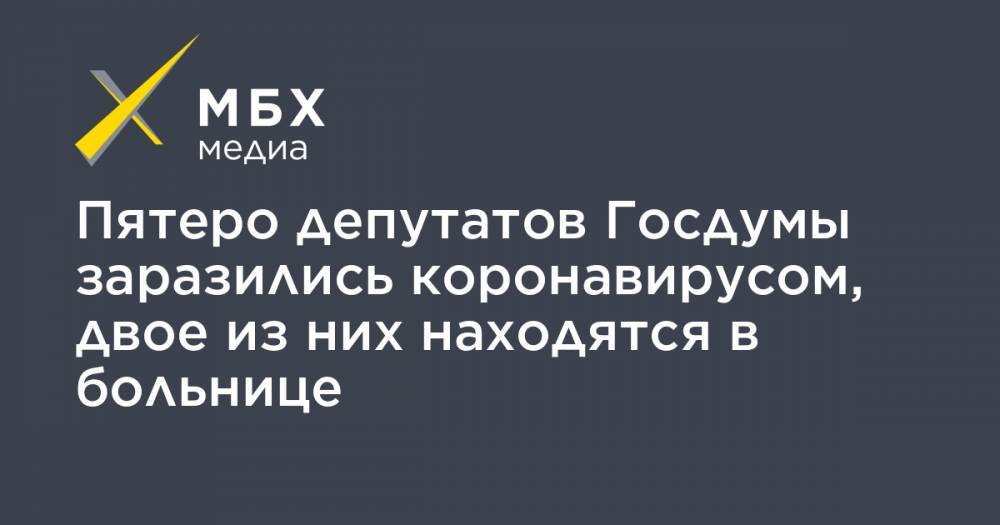 Вячеслав Володин - Пятеро депутатов Госдумы заразились коронавирусом, двое из них находятся в больнице - mbk.news