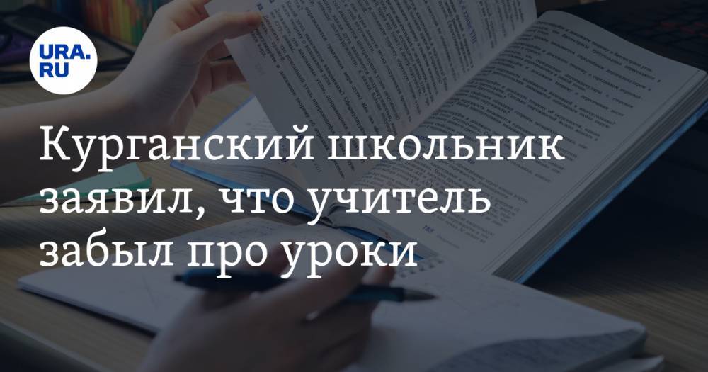 Курганский школьник заявил, что учитель забыл про уроки. «Никаких онлайн-занятий нет» - ura.news - Курган