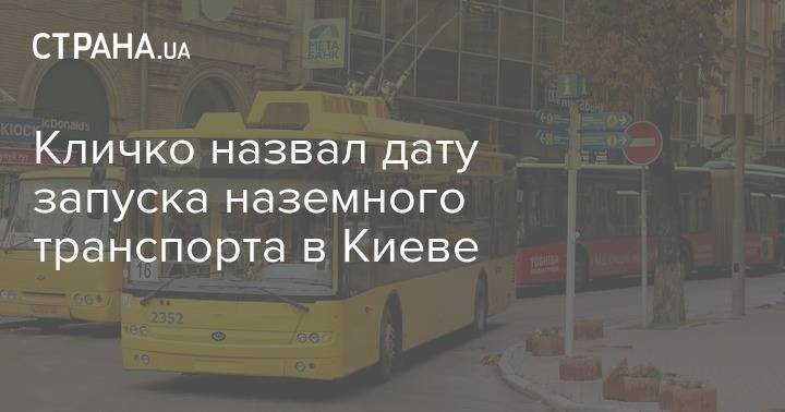 Виталий Кличко - Кличко назвал дату запуска наземного транспорта в Киеве - strana.ua - Киев
