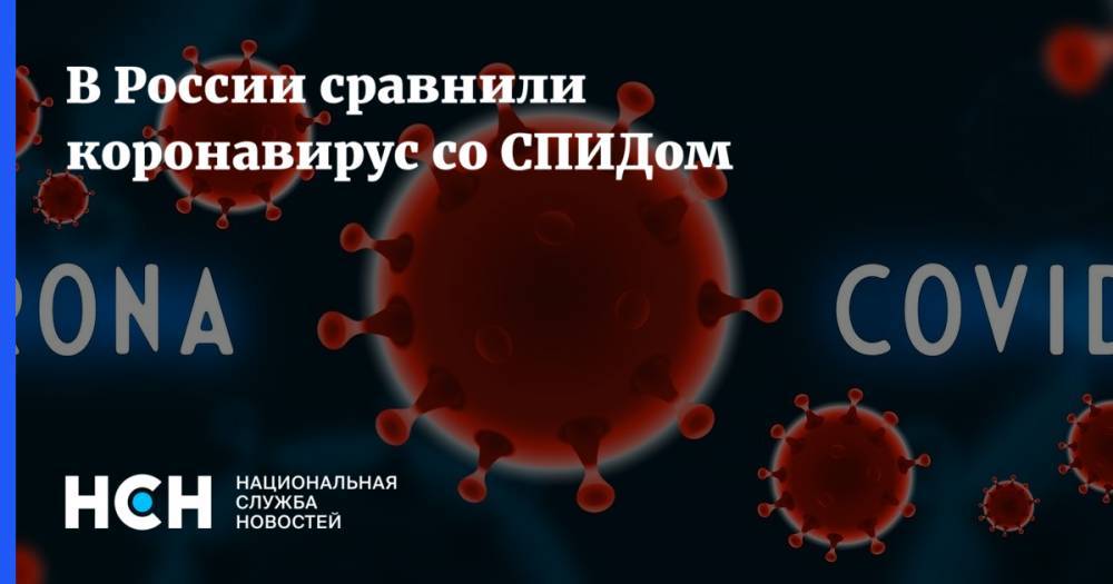 Юрий Бубеев - В России сравнили коронавирус со СПИДом - nsn.fm - Россия