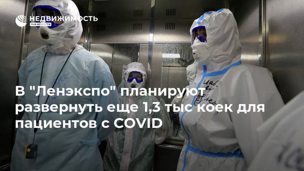 Александр Беглов - В "Ленэкспо" планируют развернуть еще 1,3 тыс коек для пациентов с COVID - realty.ria.ru - Санкт-Петербург
