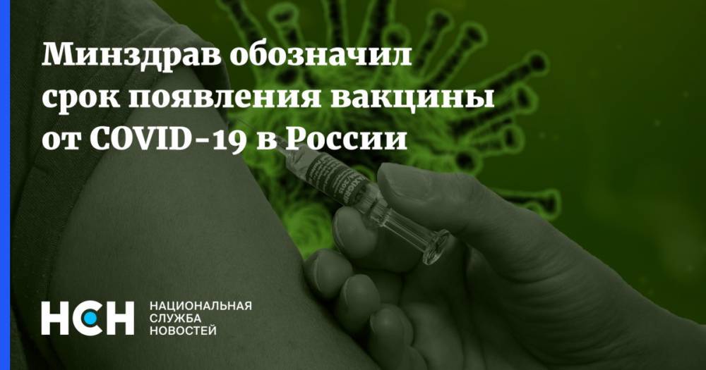 Михаил Мурашко - Минздрав обозначил срок появления вакцины от COVID-19 в России - nsn.fm - Россия - Минздрав