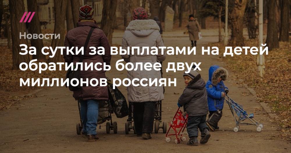 Владимир Путин - За сутки за выплатами на детей обратились более двух миллионов россиян - tvrain.ru