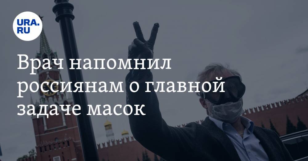 Валерий Вечорко - Врач напомнил россиянам о главной задаче масок - ura.news
