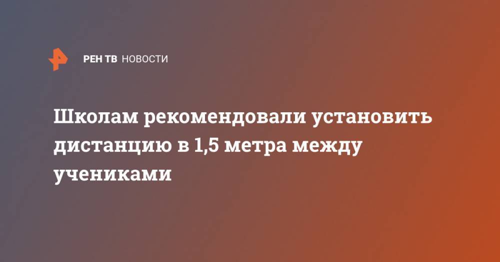 Валерий Фальков - Школам рекомендовали установить дистанцию в 1,5 метра между учениками - ren.tv