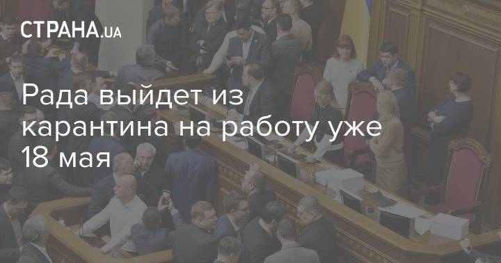 Рада выйдет из карантина на работу уже 18 мая - strana.ua - Украина