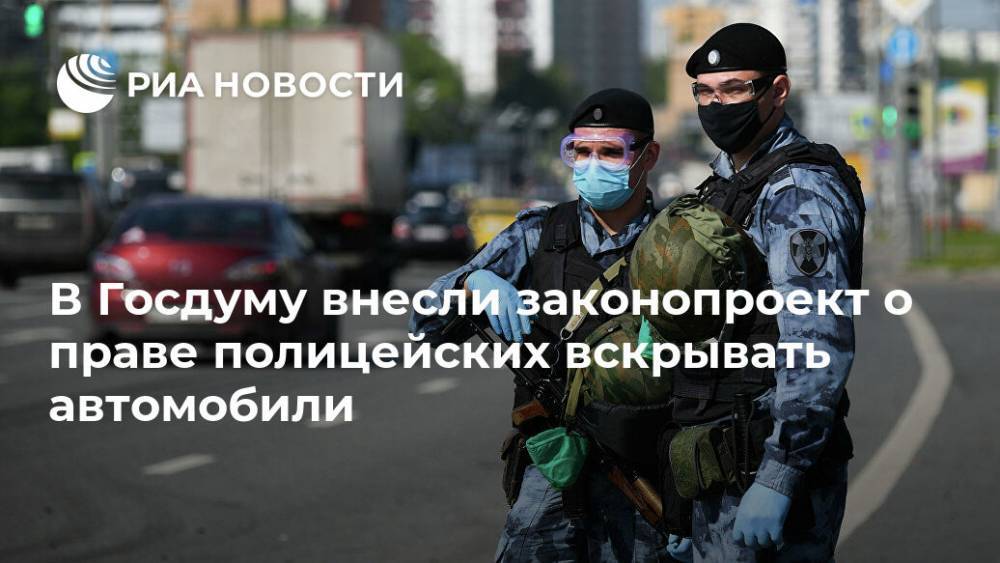 В Госдуму внесли законопроект о праве полицейских вскрывать автомобили - ria.ru - Москва