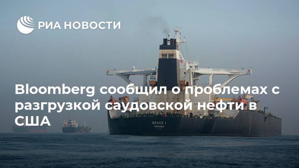 Bloomberg сообщил о проблемах с разгрузкой саудовской нефти в США - ria.ru