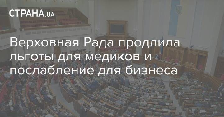 Верховная Рада продлила льготы для медиков и послабление для бизнеса - strana.ua - Украина