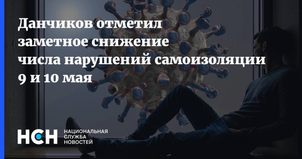 Данчиков отметил заметное снижение числа нарушений самоизоляции 9 и 10 мая - nsn.fm - Россия - Евгений Данчиков
