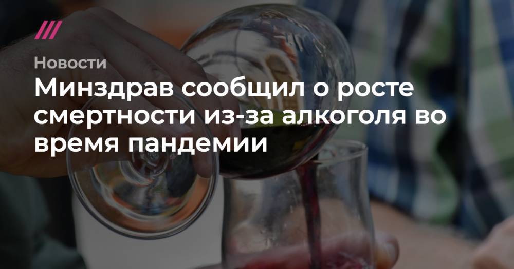 Минздрав сообщил о росте смертности из-за алкоголя во время пандемии - tvrain.ru - Россия - Минздрав