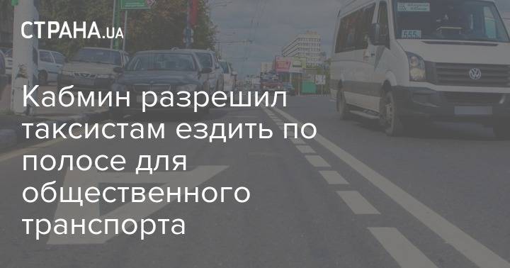 Владислав Криклий - Кабмин разрешил таксистам ездить по полосе для общественного транспорта - strana.ua - Пекин