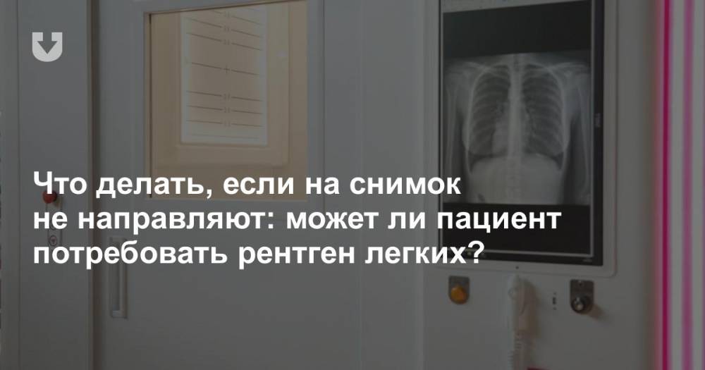 Что делать, если на снимок не направляют: может ли пациент потребовать рентген легких? - news.tut.by - Белоруссия