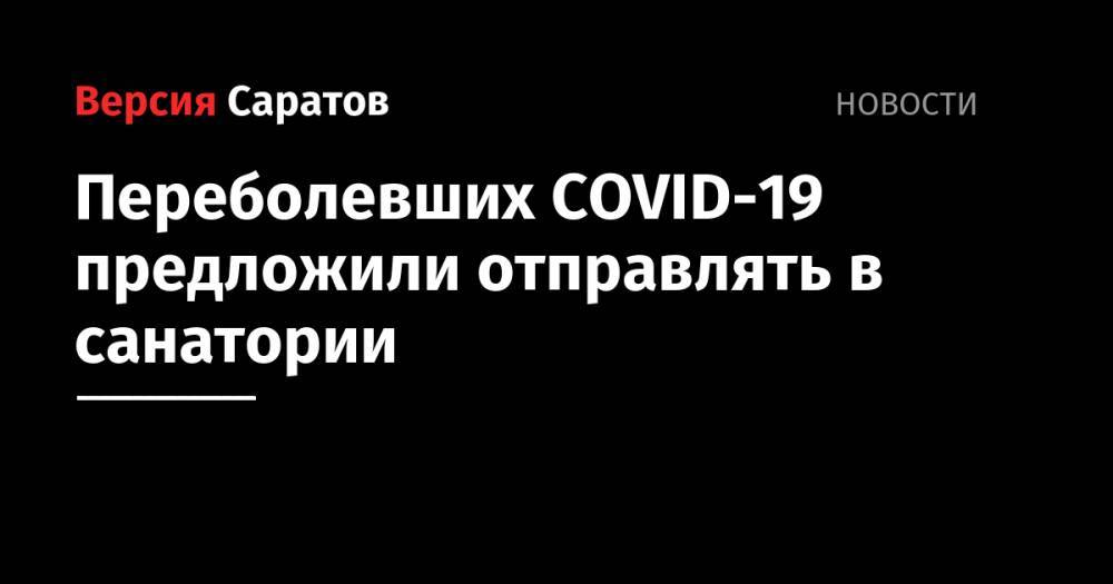 Переболевших COVID-19 предложили отправлять в санатории - nversia.ru