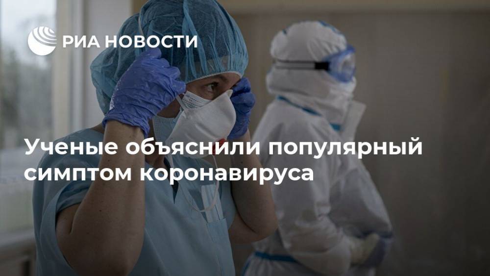 Ученые объяснили популярный симптом коронавируса - ria.ru - Москва - Сша
