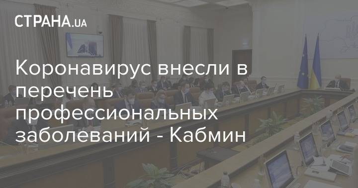 Коронавирус внесли в перечень профессиональных заболеваний - Кабмин - strana.ua