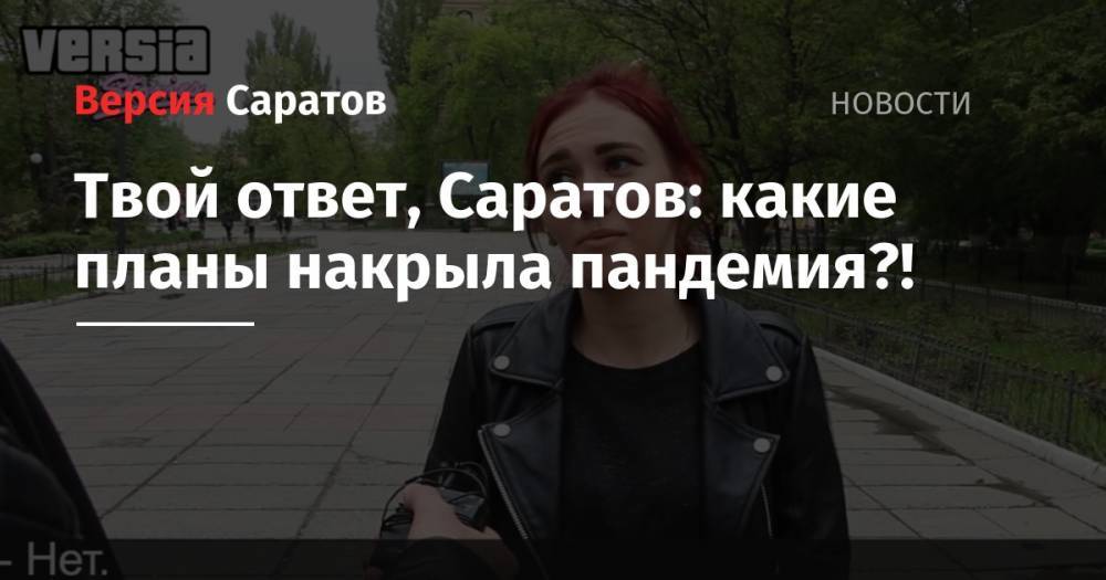 Твой ответ, Саратов: какие планы накрыла пандемия?! - nversia.ru