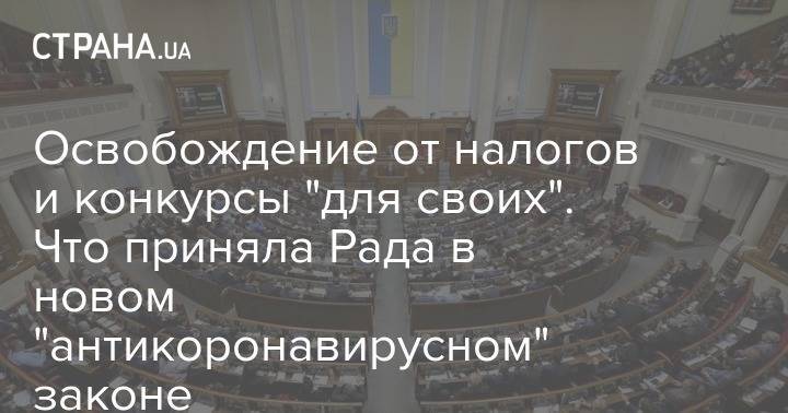 Освобождение от налогов и конкурсы "для своих". Что приняла Рада в новом "антикоронавирусном" законе - strana.ua