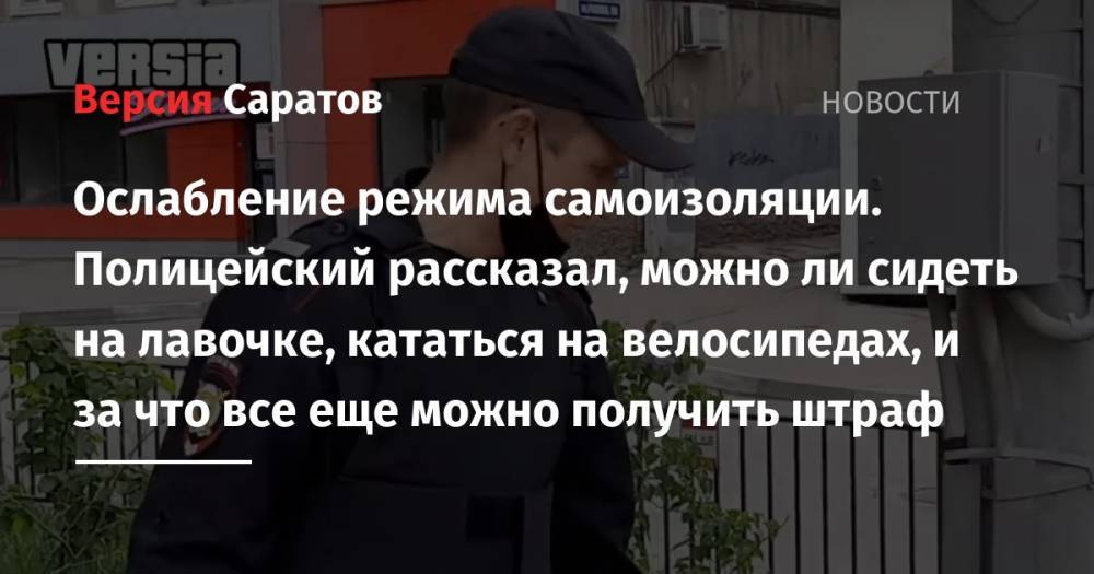 Ослабление режима самоизоляции. Полицейский рассказал, можно ли сидеть на лавочке, кататься на велосипедах, и за что все еще можно получить штраф - nversia.ru
