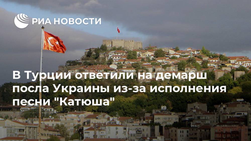 В Турции ответили на демарш посла Украины из-за исполнения песни "Катюша" - ria.ru - Турция - Украина - Анкара