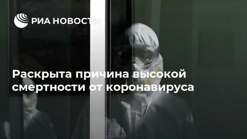Раскрыта причина высокой смертности от коронавируса - ria.ru - Россия - Москва - county Frontier