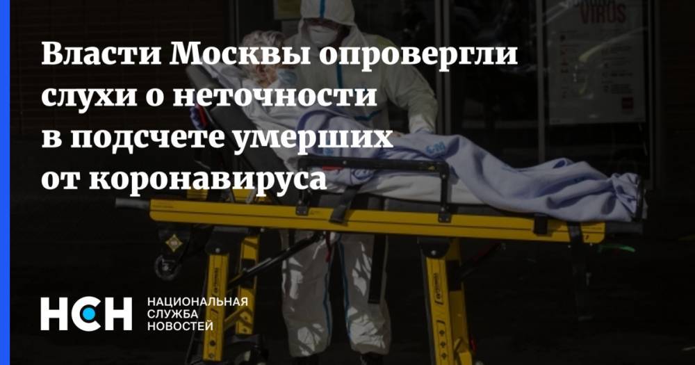 Власти Москвы опровергли слухи о неточности в подсчете умерших от коронавируса - nsn.fm - Россия - Москва