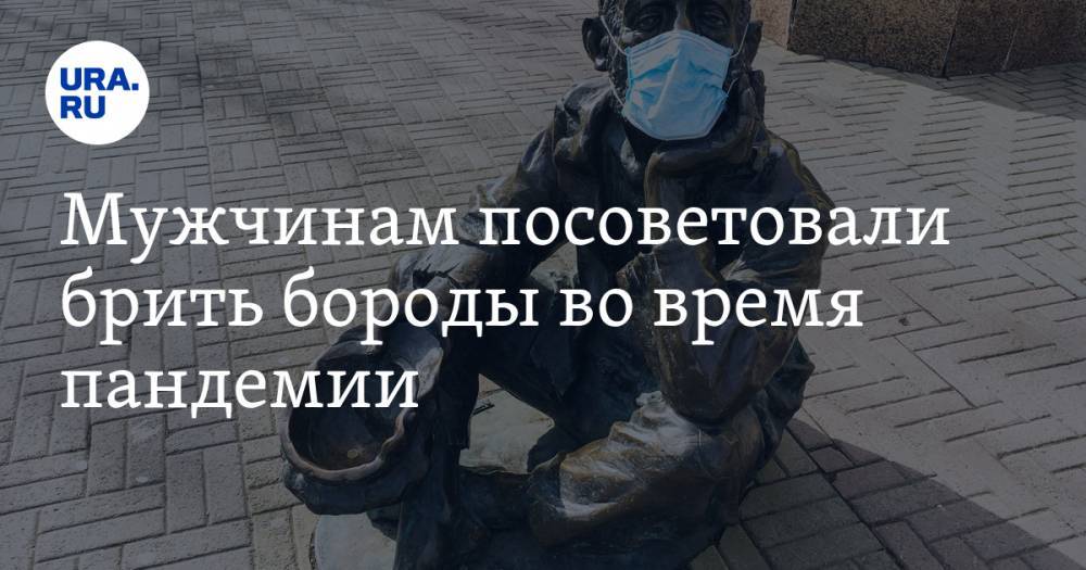 Мужчинам посоветовали брить бороды во время пандемии - ura.news - Челябинская обл.