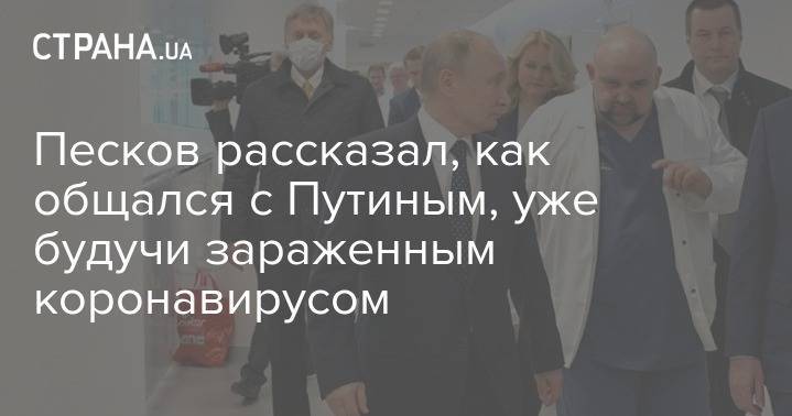 Владимир Путин - Дмитрий Песков - Песков рассказал, как общался с Путиным, уже будучи зараженным коронавирусом - strana.ua
