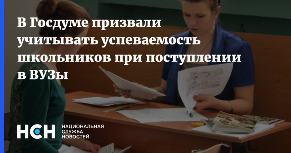 Дмитрий Глушко - В Госдуме призвали учитывать успеваемость школьников при поступлении в ВУЗы - nsn.fm - Россия