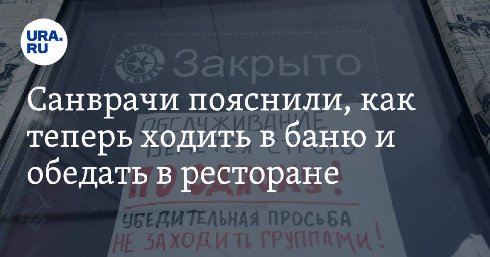 Санврачи пояснили, как теперь ходить в баню и обедать в ресторане - ura.news