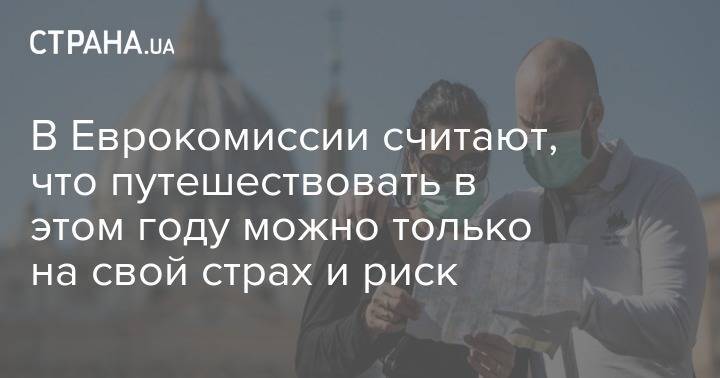 В Еврокомиссии считают, что путешествовать в этом году можно только на свой страх и риск - strana.ua