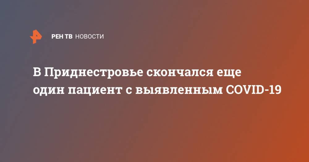 В Приднестровье скончался еще один пациент с выявленным COVID-19 - ren.tv - Приднестровье - Тирасполь