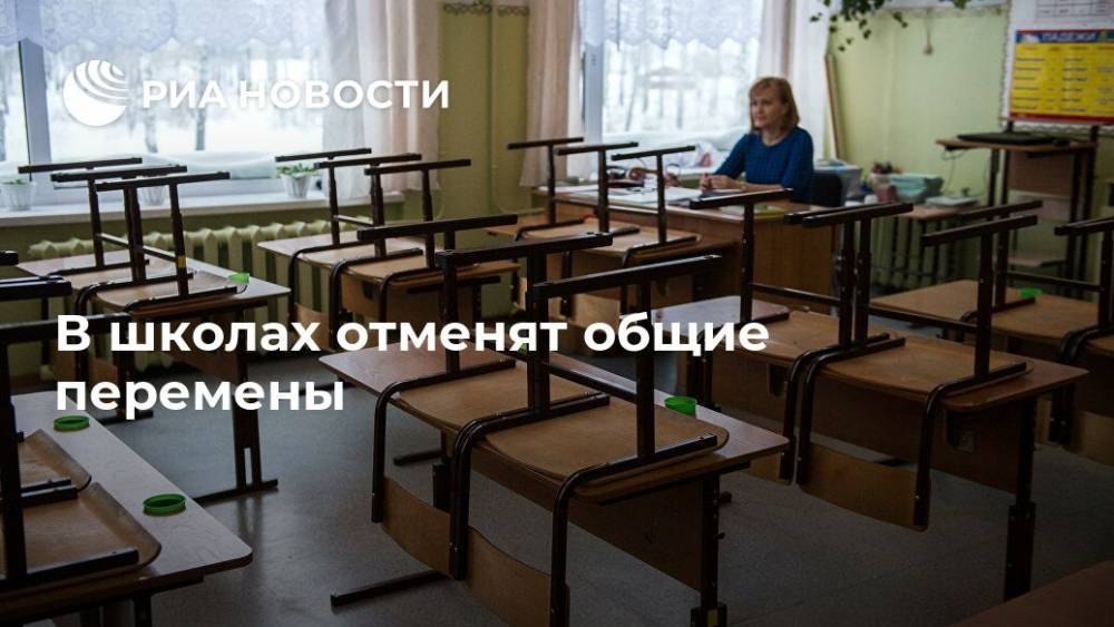 В школах отменят общие перемены - ria.ru - Россия - Москва