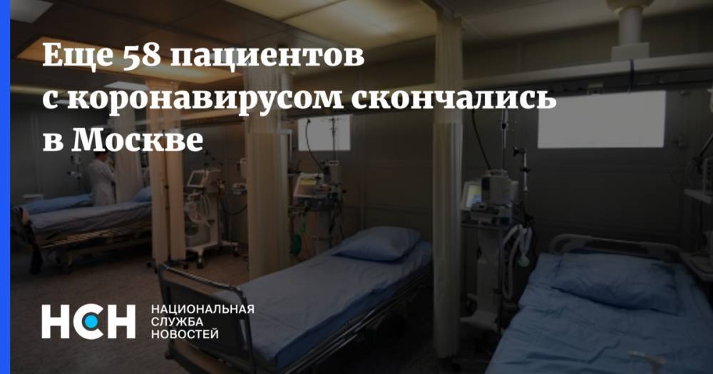 Еще 58 пациентов с коронавирусом скончались в Москве - nsn.fm - Россия - Москва