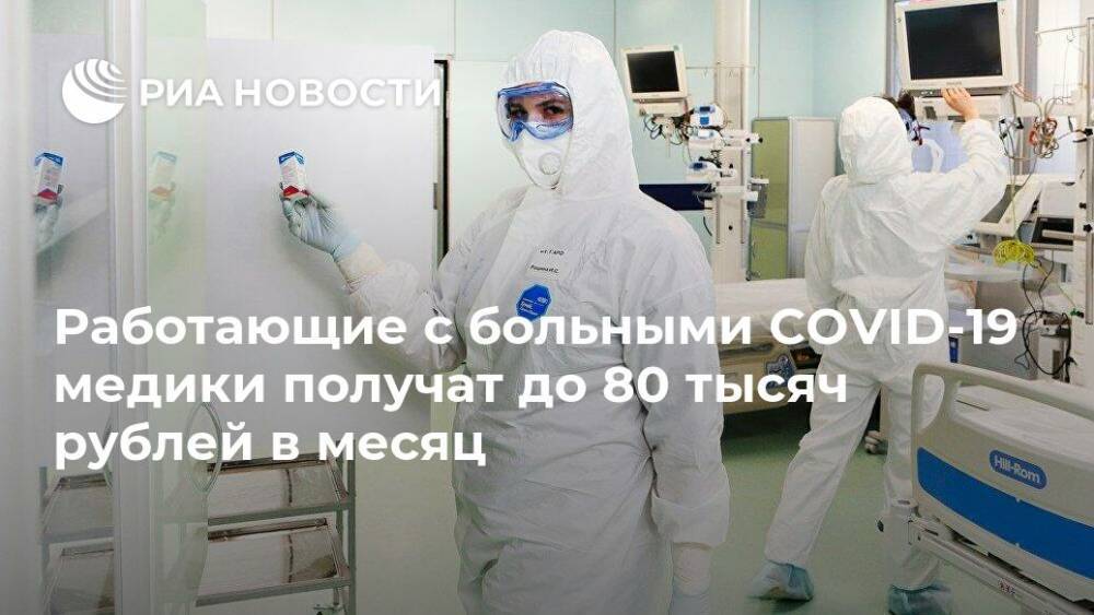 Андрей Белоусов - Работающие с больными COVID-19 медики получат до 80 тысяч рублей в месяц - ria.ru - Москва