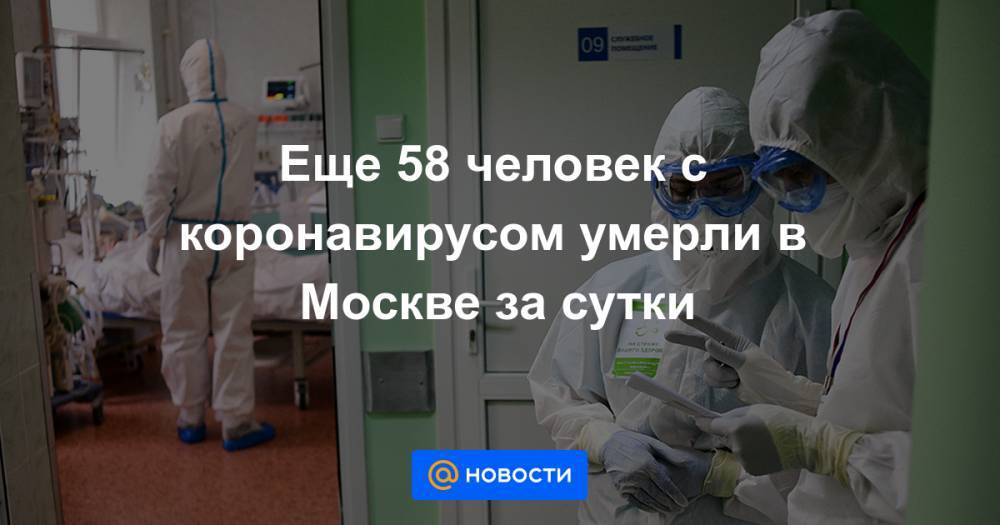 Еще 58 человек с коронавирусом умерли в Москве за сутки - news.mail.ru - Россия - Москва