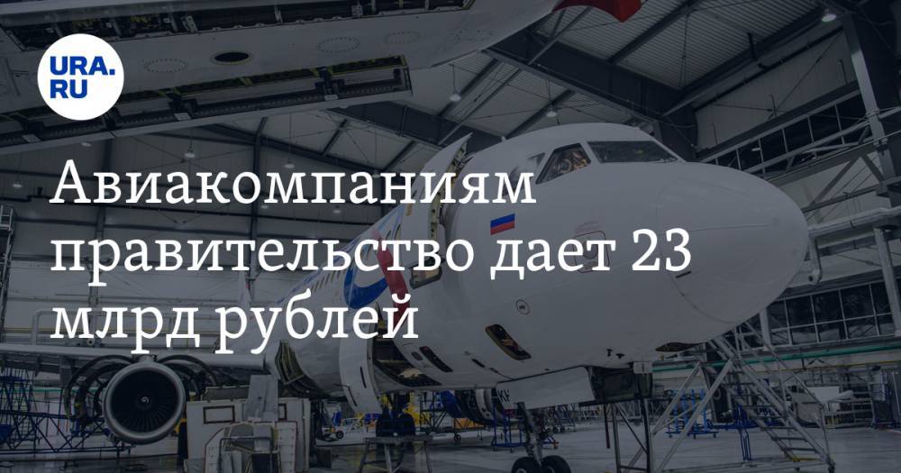 Авиакомпаниям правительство дает 23 млрд рублей. Есть ограничения в тратах - ura.news