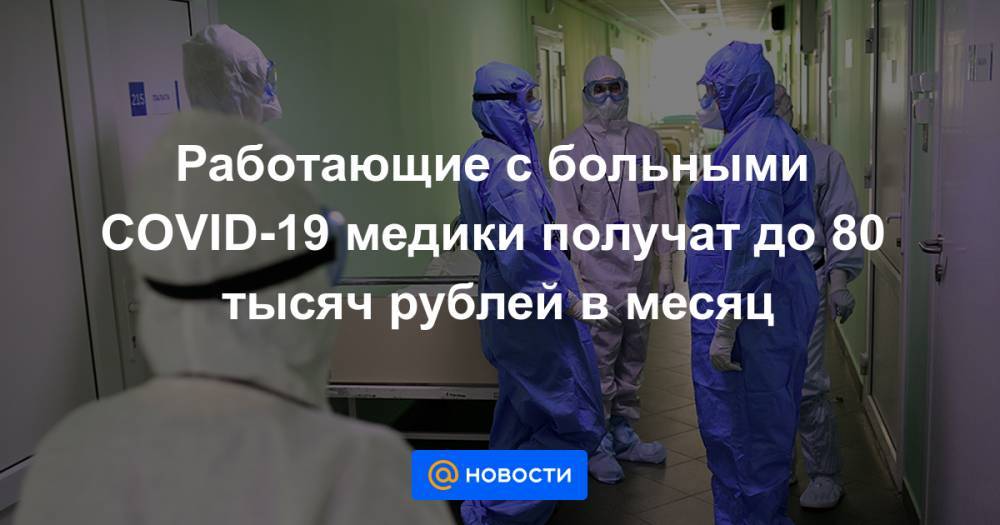 Работающие с больными COVID-19 медики получат до 80 тысяч рублей в месяц - news.mail.ru