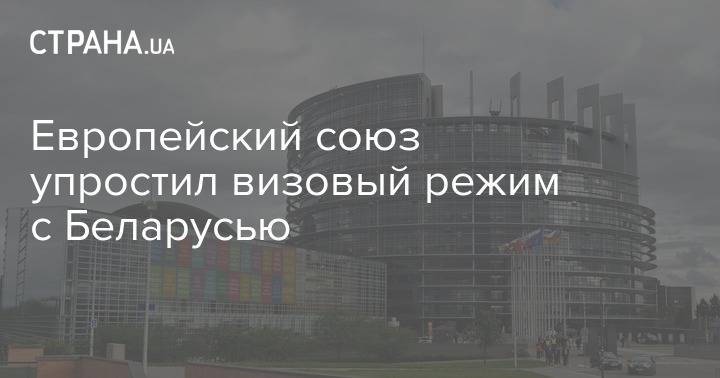 Европейский союз упростил визовый режим с Беларусью - strana.ua - Белоруссия - Евросоюз