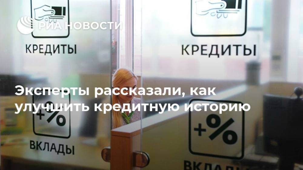 Эксперты рассказали, как улучшить кредитную историю - ria.ru - Москва