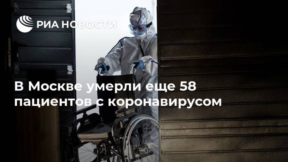 В Москве умерли еще 58 пациентов с коронавирусом - ria.ru - Москва