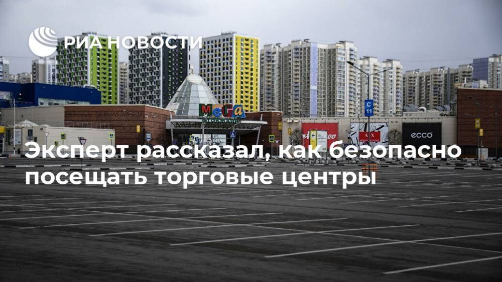 Эксперт рассказал, как безопасно посещать торговые центры - ria.ru - Москва