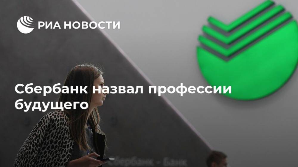 Сбербанк назвал профессии будущего - ria.ru - Россия - Москва