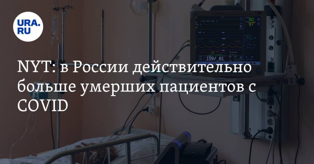 NYT: в России действительно больше умерших пациентов с COVID - ura.news - Россия - Сша - New York
