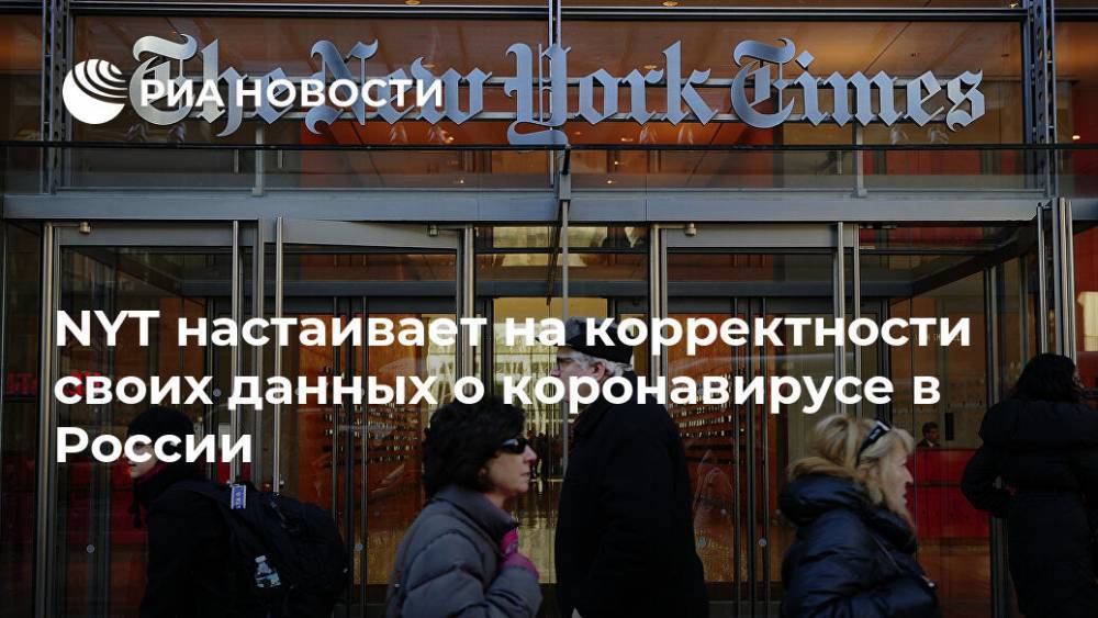NYT настаивает на корректности своих данных о коронавирусе в России - ria.ru - Россия - Сша - New York - Вашингтон