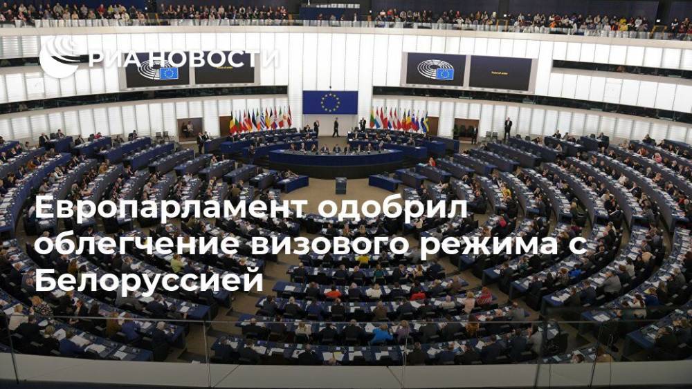 Европарламент одобрил облегчение визового режима с Белоруссией - ria.ru - Белоруссия - Брюссель