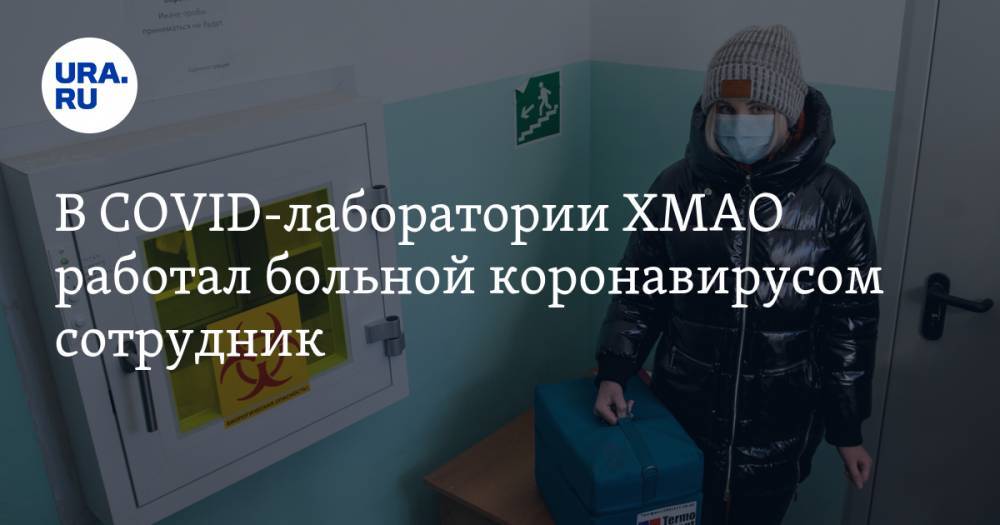 В COVID-лаборатории ХМАО работал больной коронавирусом сотрудник. Но по документам он сидел дома - ura.news - округ Югра - Нижневартовск